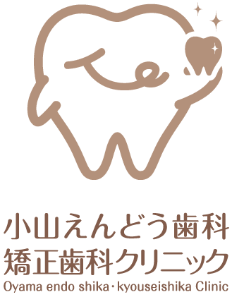 小山えんどう歯科・矯正歯科クリニック