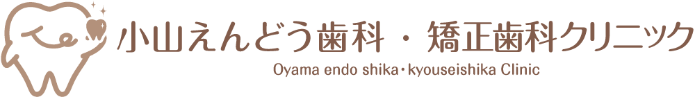 小山えんどう歯科・矯正歯科クリニック