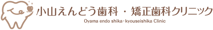 小山えんどう歯科・矯正歯科クリニック